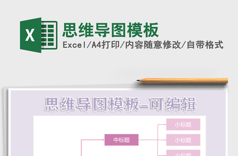 2021年思維導(dǎo)圖模板