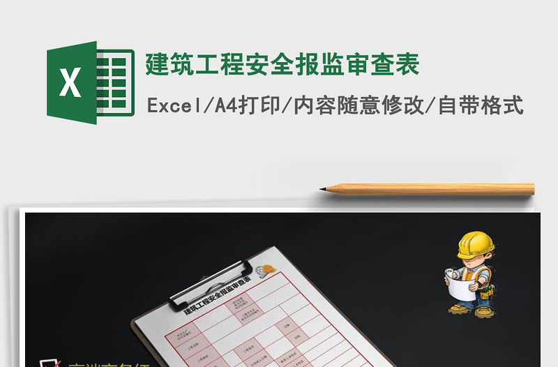 2021年建筑工程安全報監審查表免費下載