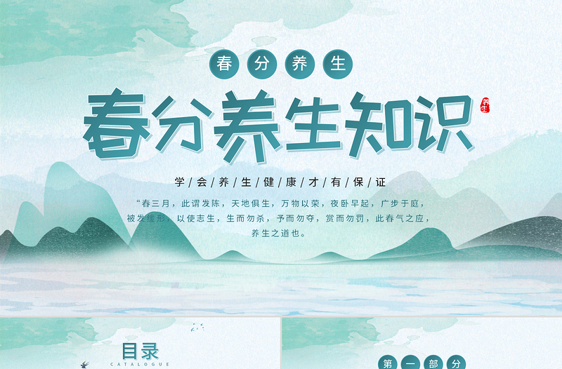 2022春分養(yǎng)生知識PPT簡約中國風中國傳統(tǒng)文化之春分養(yǎng)生知識介紹課件模板