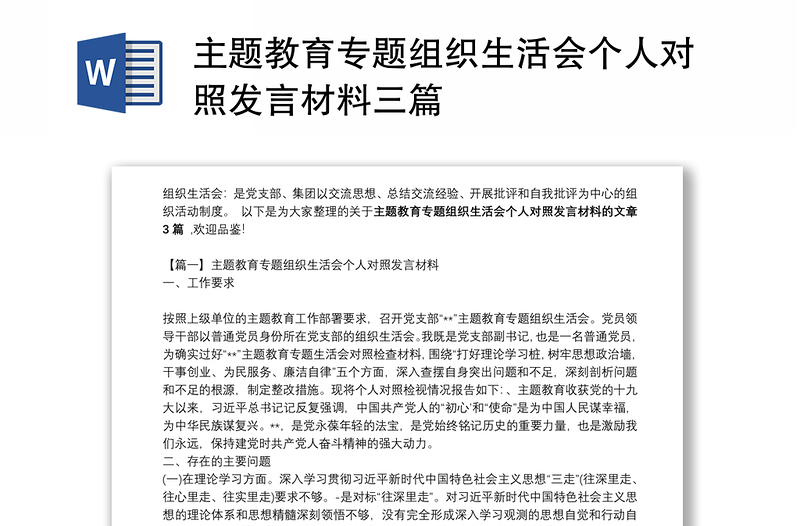 主题教育专题组织生活会个人对照发言材料三篇