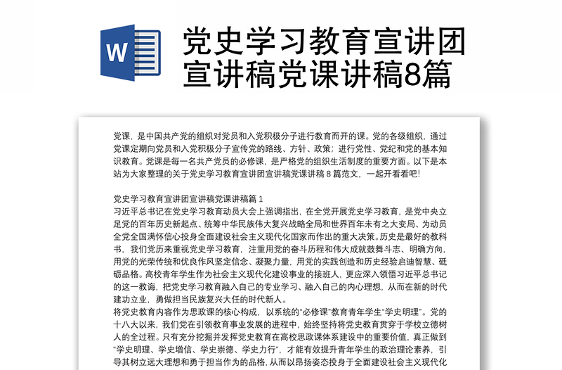 黨史學(xué)習(xí)教育宣講團(tuán)宣講稿黨課講稿8篇
