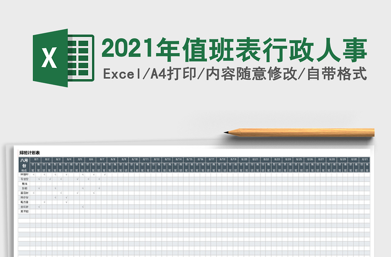 2021年值班表行政人事