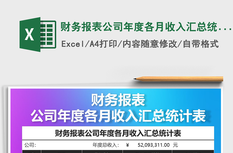 2021年财务报表公司年度各月收入汇总统计表