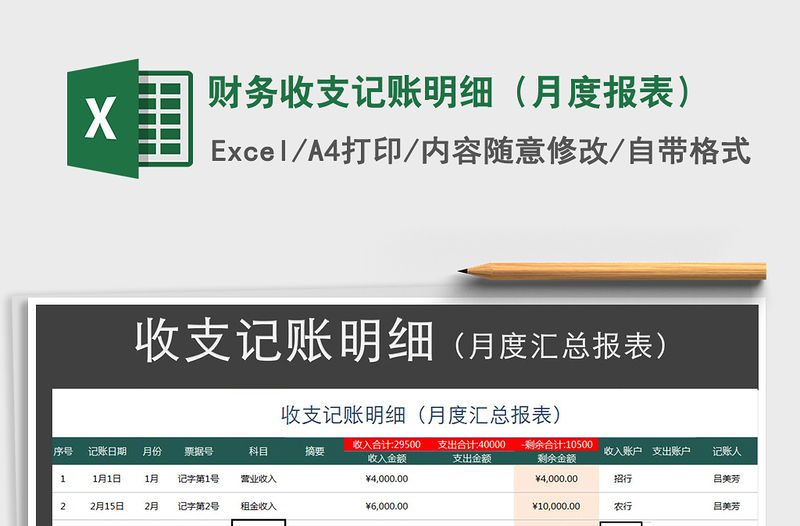2021年財務(wù)收支記賬明細（月度報表）