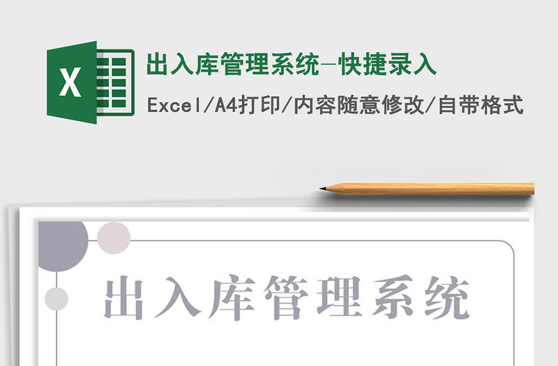 2021年出入庫管理系統(tǒng)-快捷錄入免費下載
