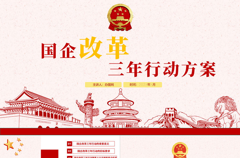 簡(jiǎn)約黨政國(guó)企改革三年行動(dòng)方案國(guó)企黨課PPT模板
