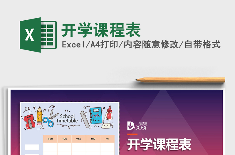 2021年开学课程表