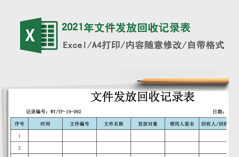 2021年文件發(fā)放回收記錄表