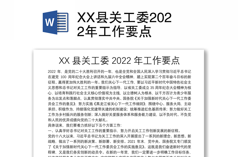 XX县关工委2022年工作要点