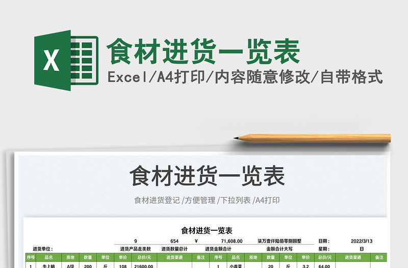 2023食材進貨一覽表免費下載