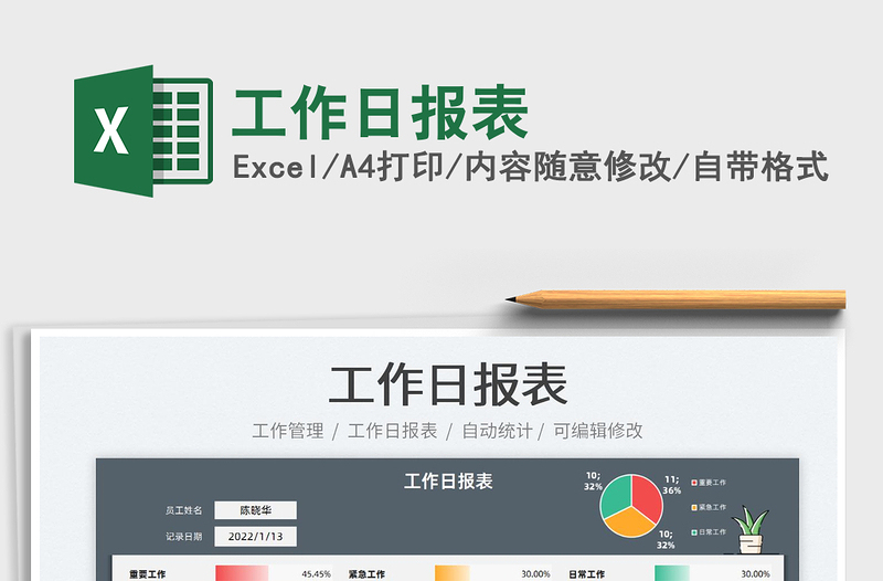 2022工作日報(bào)表免費(fèi)下載