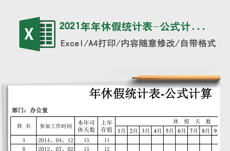 2021年年休假統(tǒng)計表-公式計算