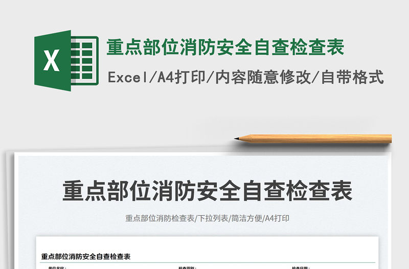 重點部位消防安全自查檢查表免費下載