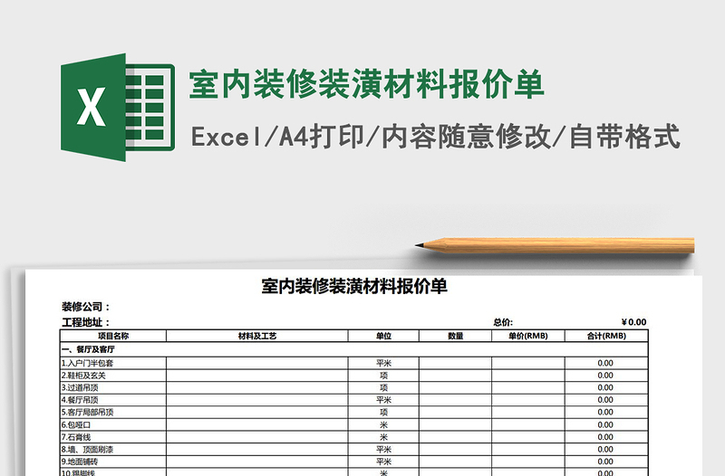 2021年室内装修装潢材料报价单免费下载