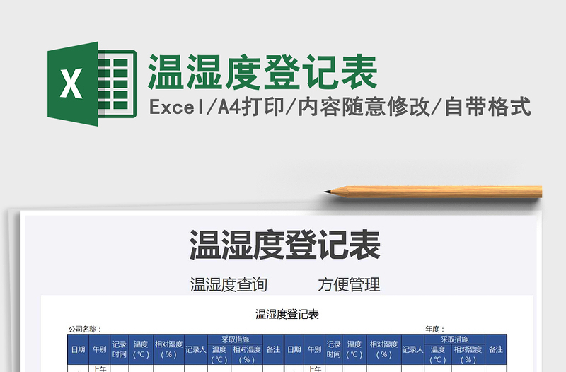 2021年溫濕度登記表
