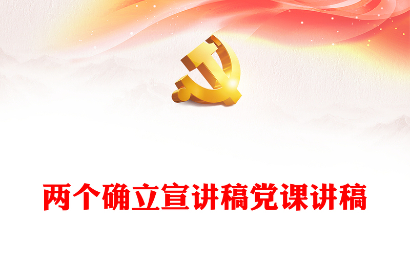 兩個確立宣講稿黨課講稿