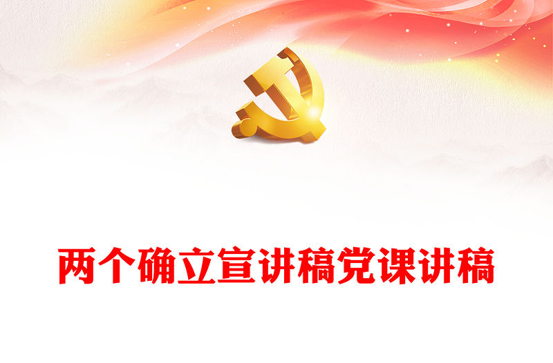 兩個確立宣講稿黨課講稿