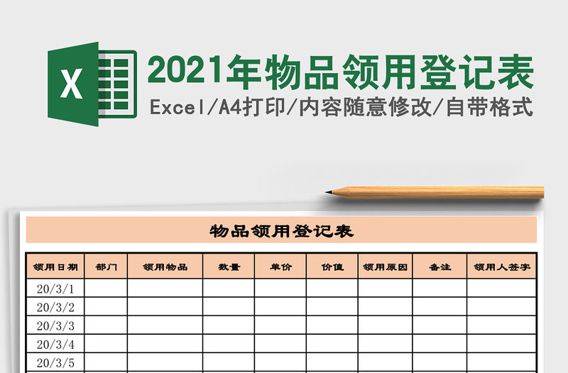 2021年物品領用登記表