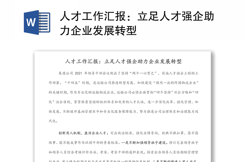 人才工作匯報(bào):立足人才強(qiáng)企助力企業(yè)發(fā)展轉(zhuǎn)型