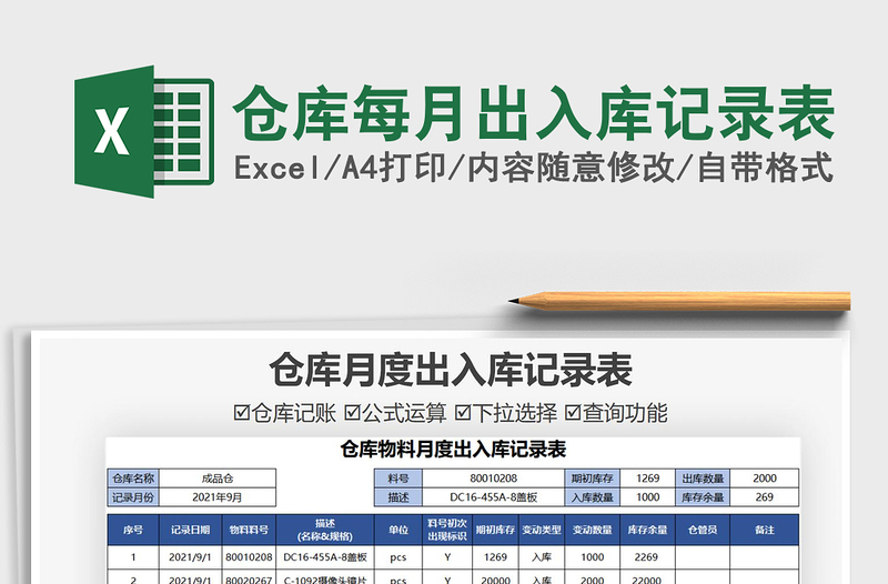 2022仓库每月出入库记录表免费下载