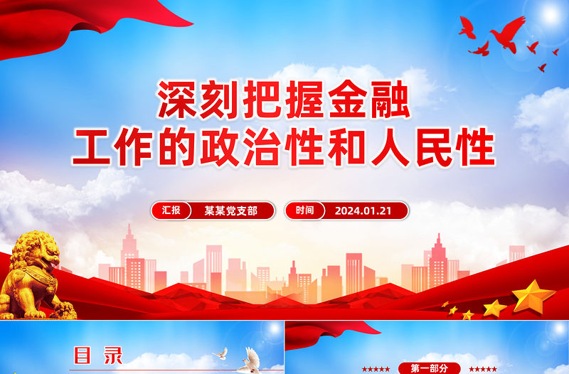 深刻把握金融工作的政治性和人民性PPT紅色簡潔學習教育黨課課件模板