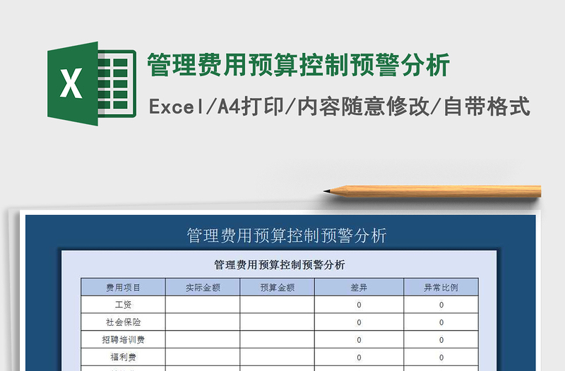 2021年管理费用预算控制预警分析