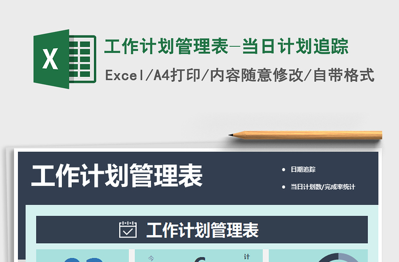 2021年工作计划管理表-当日计划追踪免费下载
