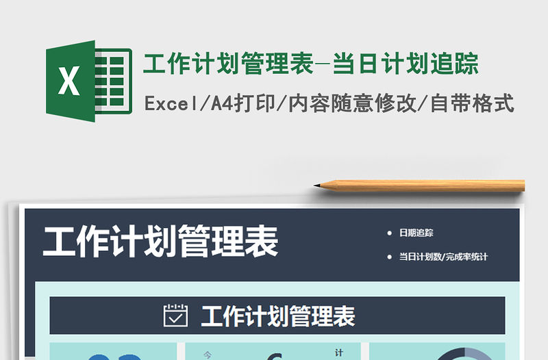 2021年工作計劃管理表-當(dāng)日計劃追蹤免費下載