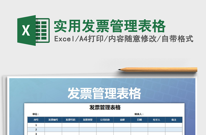 2021年實(shí)用發(fā)票管理表格