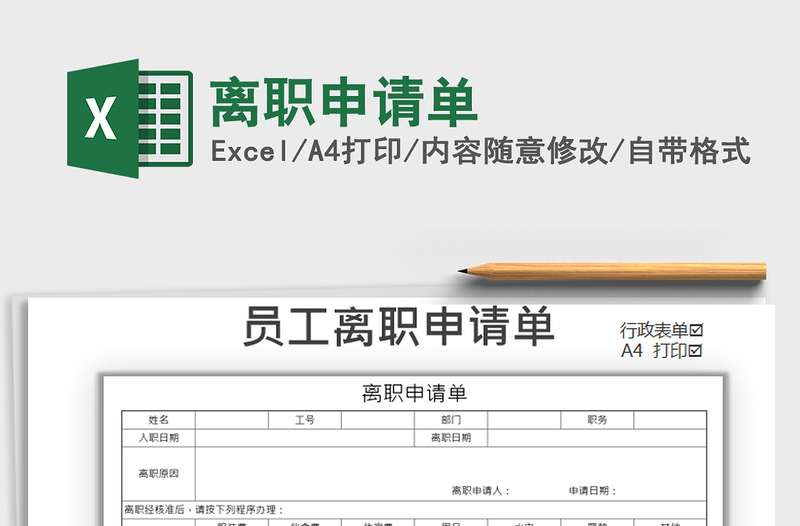 2021年离职申请单