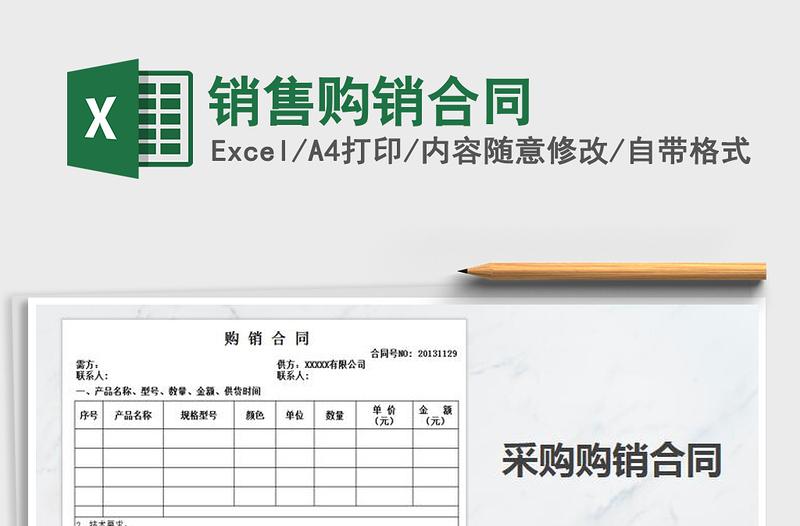 2021年銷售購銷合同