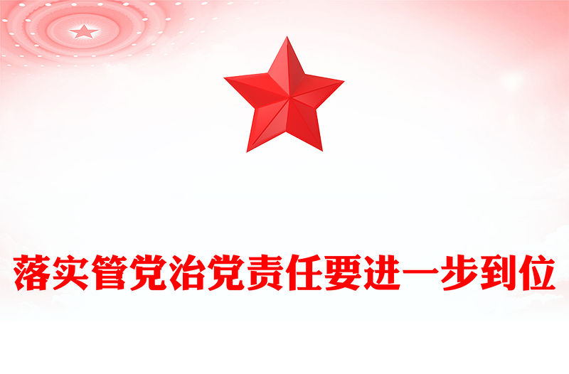 紅色大氣落實管黨治黨責任要進一步到位PPT總書記的部分相關重要論述課件(講稿)
