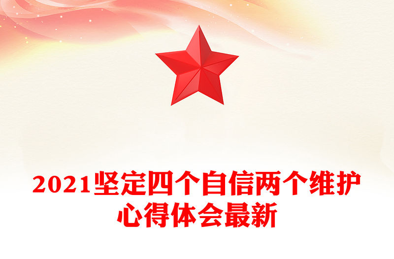 2021堅(jiān)定四個(gè)自信兩個(gè)維護(hù)心得體會(huì)最新