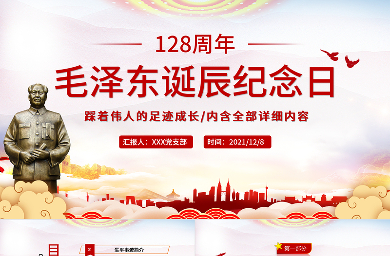 毛澤東誕辰128周年紀念日PPT紅色莊嚴緬懷心中永遠的偉人毛主席黨員學(xué)習(xí)專題黨課