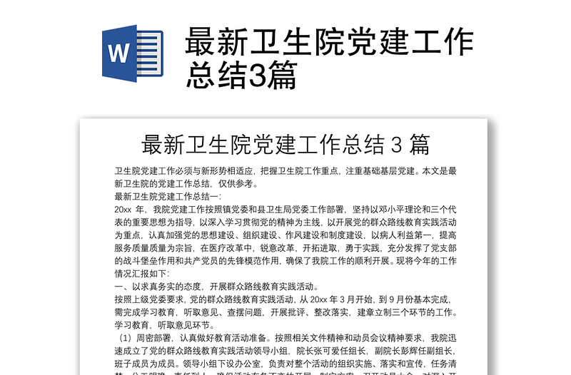 最新衛(wèi)生院黨建工作總結(jié)3篇