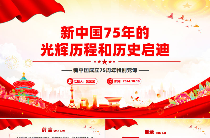 新中國75年的光輝歷程和歷史啟迪PPT黨政風新中國成立75周年特別黨課