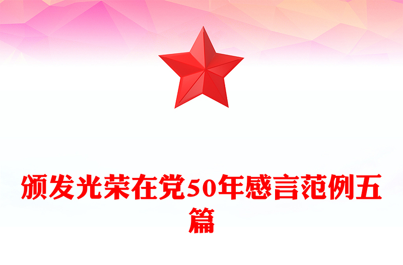 頒發(fā)光榮在黨50年感言范例五篇