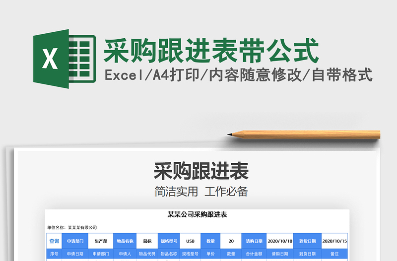 2021年采购跟进表带公式