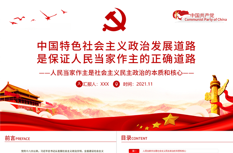 中國(guó)特色社會(huì)主義政治發(fā)展道路是保證人民當(dāng)家作主的正確道路專(zhuān)題黨課PPT課件