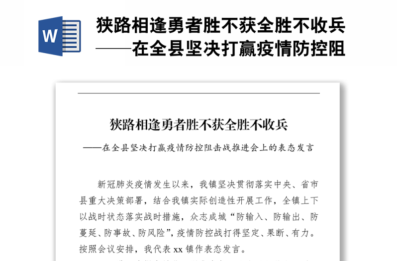 狹路相逢勇者勝不獲全勝不收兵——在全縣堅(jiān)決打贏疫情防控阻擊戰(zhàn)推進(jìn)會(huì)上的表態(tài)發(fā)言
