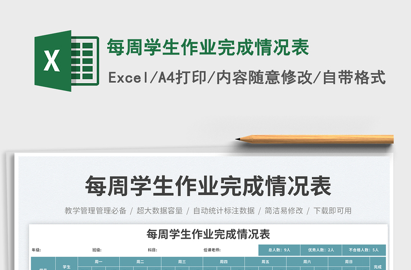每周學(xué)生作業(yè)完成情況表免費(fèi)下載