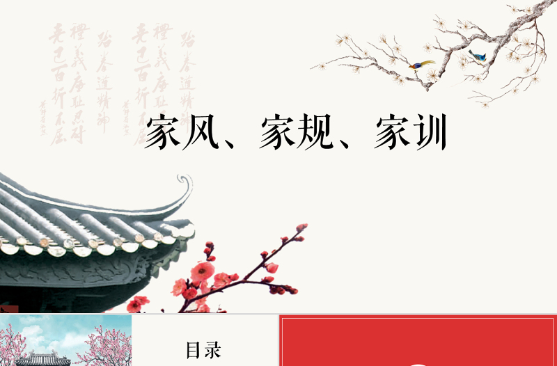中國風(fēng)中國傳統(tǒng)文化家風(fēng)家訓(xùn)ppt模板