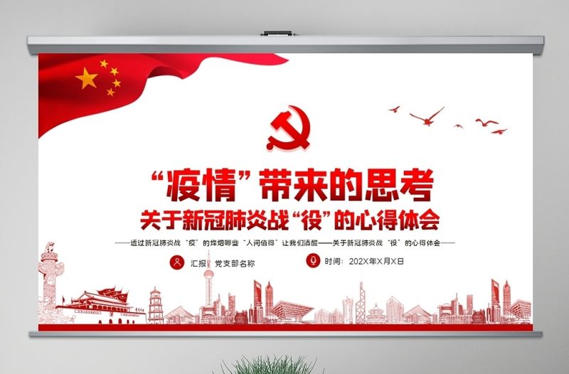 原創疫情防控微黨課肺炎疫情帶來的思考PPT