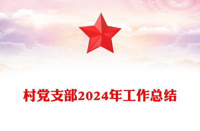 村黨支部2024年工作總結(jié)范文