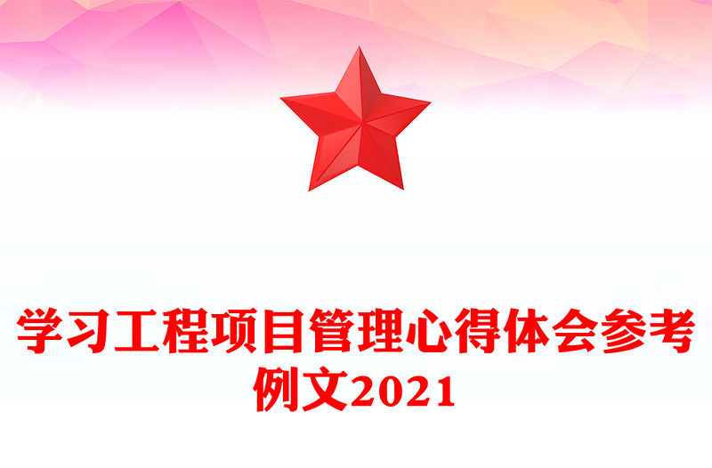 學(xué)習(xí)工程項(xiàng)目管理心得體會(huì)參考例文2021