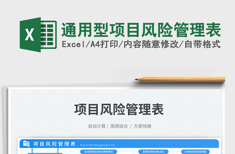 通用型項目風險管理表免費下載