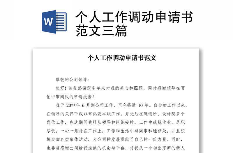 2021個(gè)人工作調(diào)動(dòng)申請(qǐng)書范文三篇