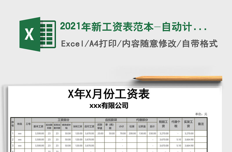 2021年新工資表范本-自動計算個稅