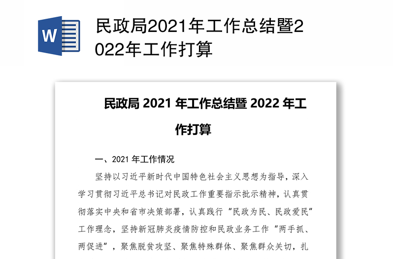 民政局2021年工作总结暨2022年工作打算