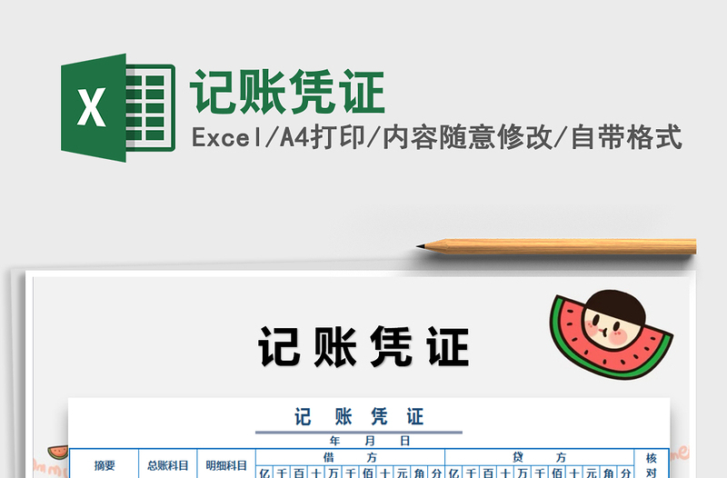2021年記賬憑證